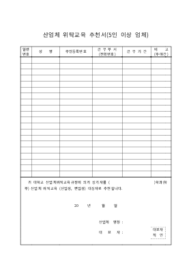 산업체위탁교육추천서 산업체위탁교육추천서